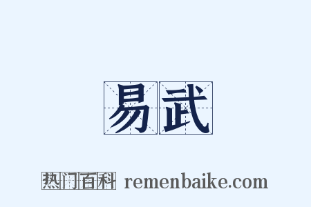 易武是什么意思的图片